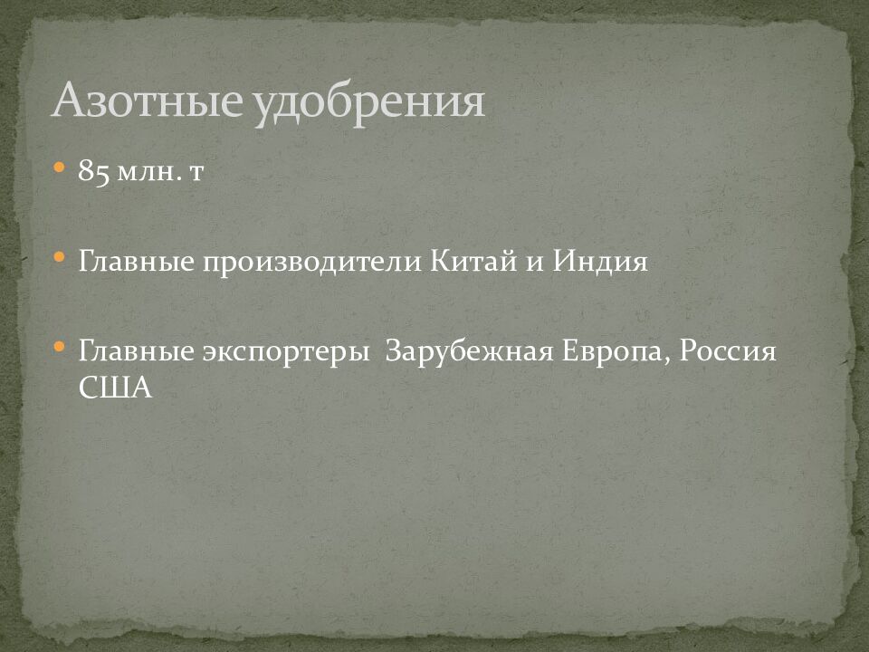 Азотные удобрения