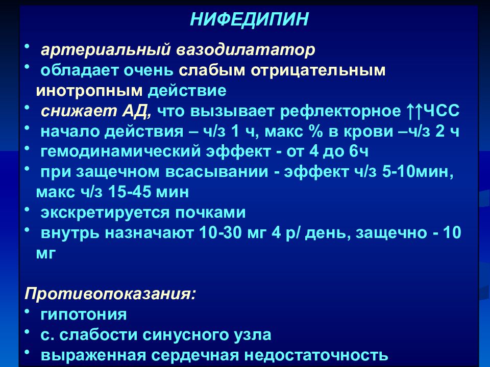 Нифедипин стенокардия. Гемодинамические эффекты нифедипина. Артериальный вазоделататоры. Нифедипин эффект действия. Нифедипин частота сердечных сокращений.