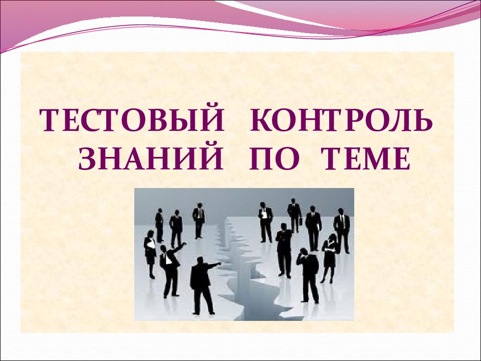 Презентация на тему социальные конфликты. Тестовый контроль картинки для презентации. Тестовая контрольная по личности и психология трудового коллектива. Тестовый контроль знаний фото.