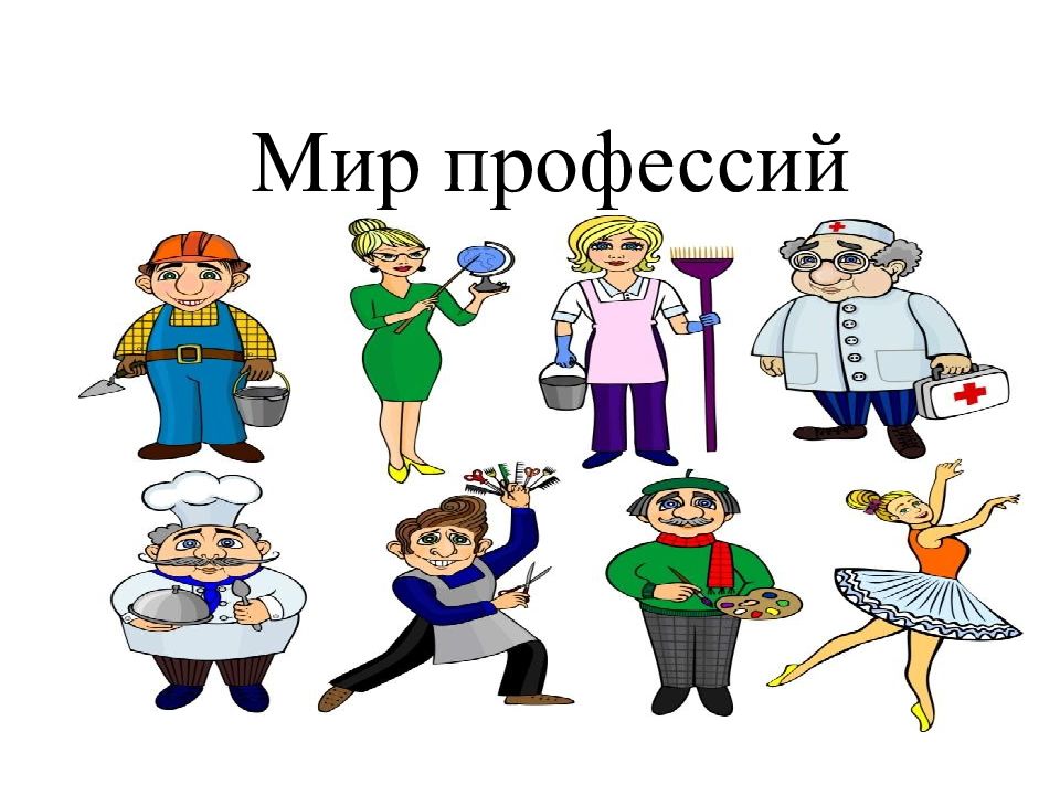 Многообразие мира профессий презентация