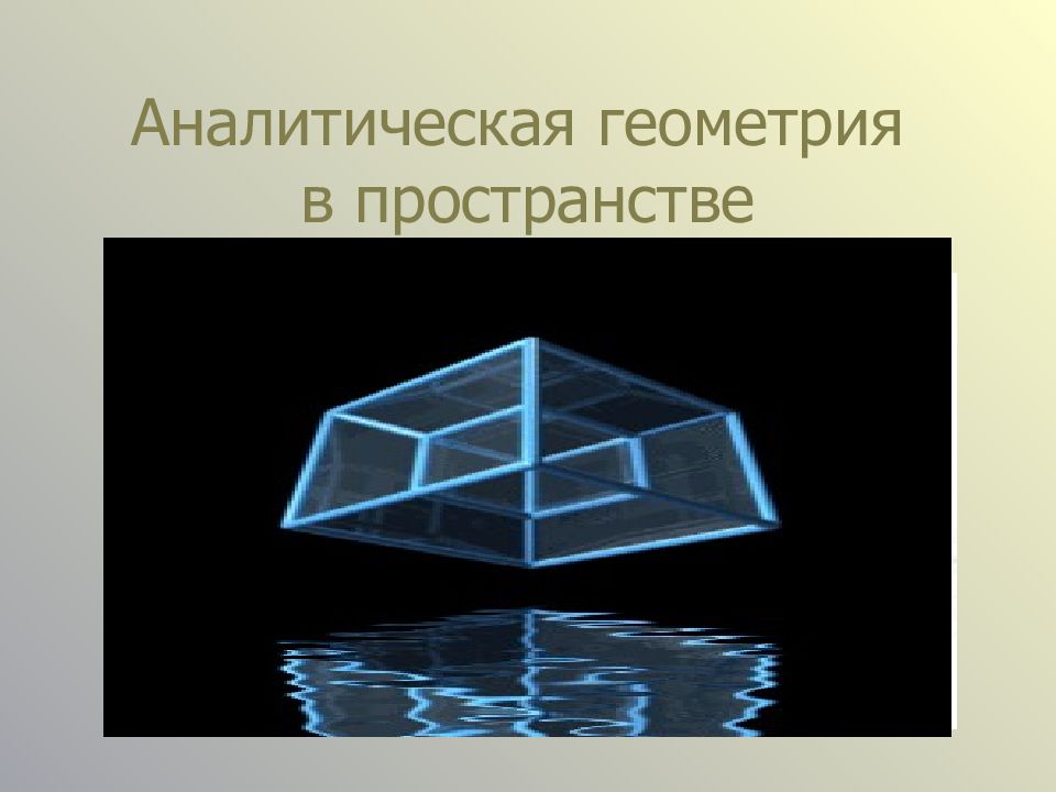 Аналитическая геометрия в пространстве