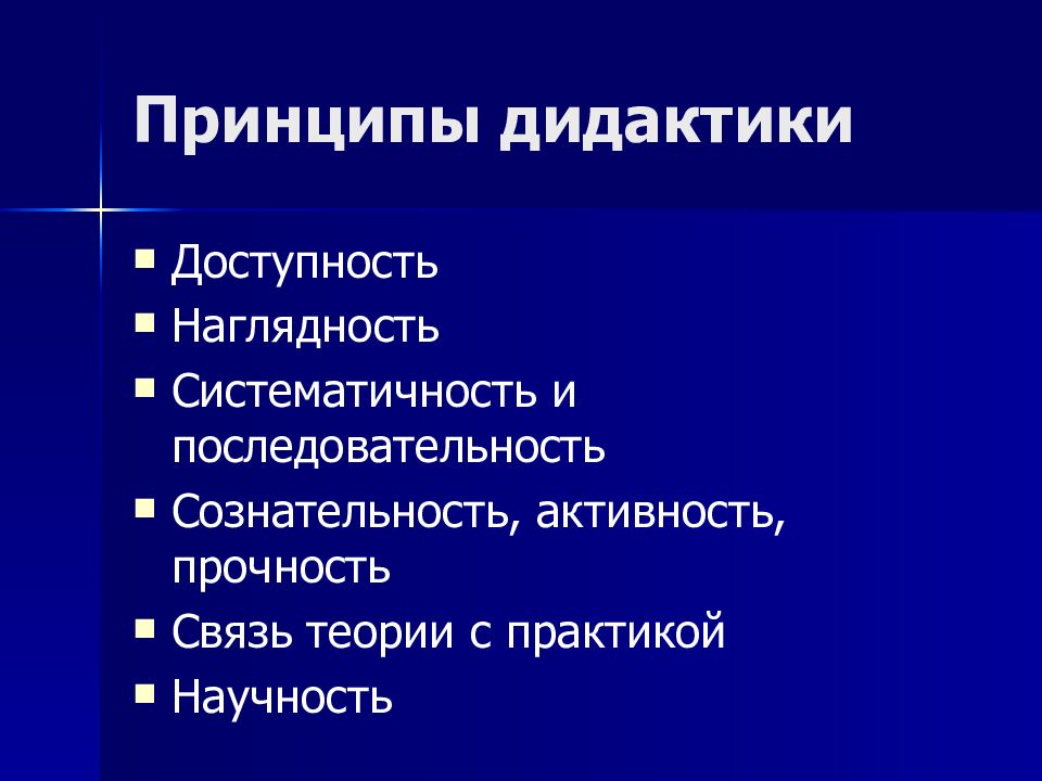 Принципы учебника. Принцип дидактики систематичность. Наглядность и доступность. Доступность, наглядность, сознательность. Наглядность научность систематичность.