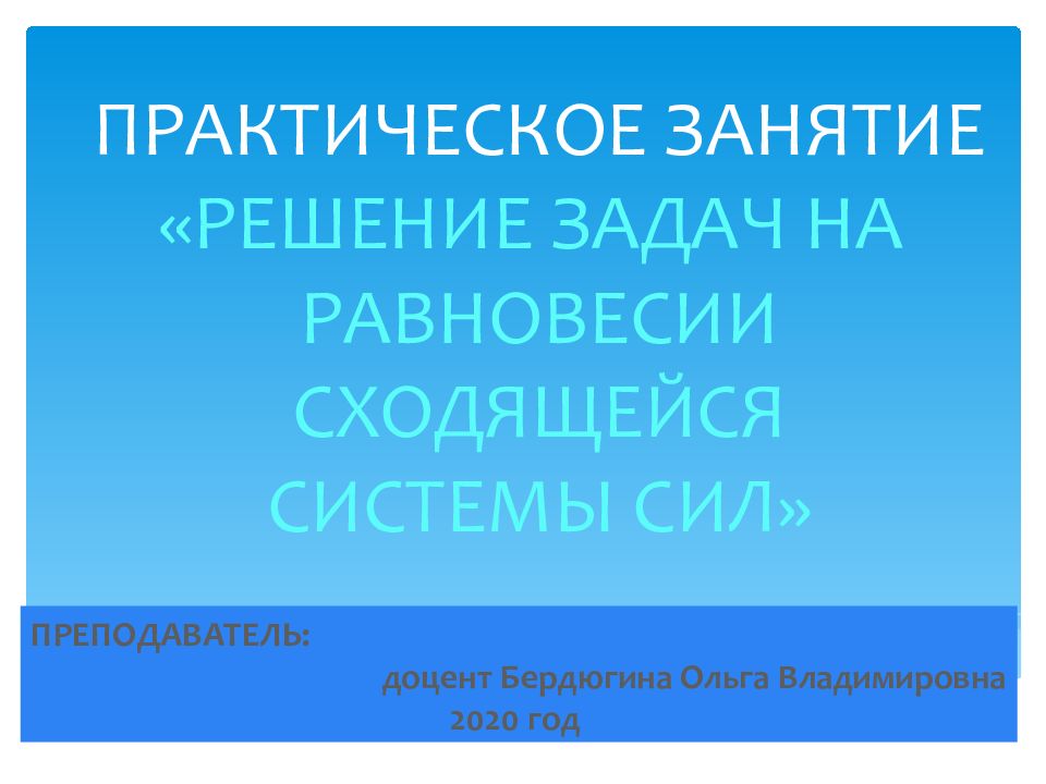 ПРАКТИЧЕСКОЕ ЗАНЯТИЕ «РЕШЕНИЕ ЗАДАЧ НА РАВНОВЕСИИ СХОДЯЩЕЙСЯ СИСТЕМЫ