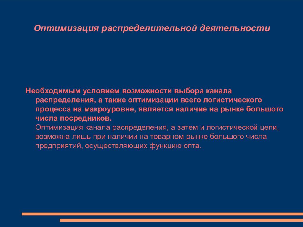 Условия возможностей. Оптимизация распределительной деятельности. Оптимизация каналов распределения. Оптимизация распределительной деятельности в логистике. Оптимизация распределительной деятельности презентация.