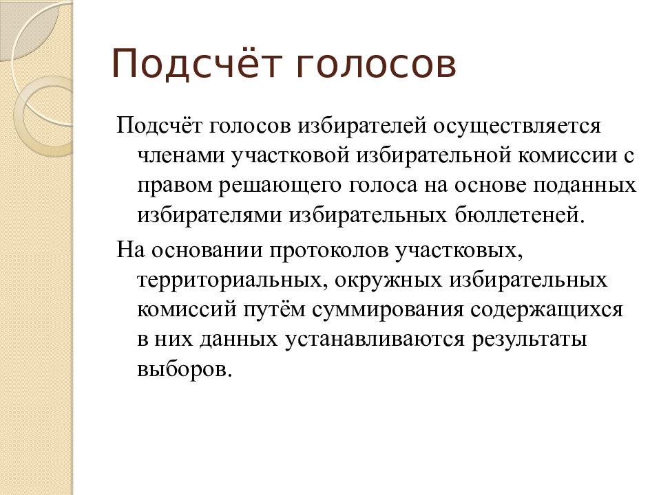 Подсчет голосов избирателей начинается