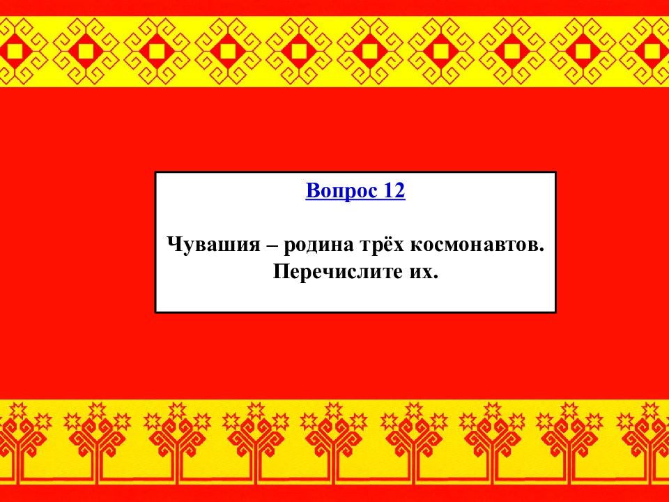 Чувашский вопрос. Вопросы про Чувашию. Чувашские вопросы.