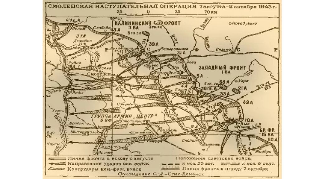 Карта наступательной операции. Смоленская наступательная операция 1943 карта. Смоленская наступательная операция 7 августа 2 октября 1943 года. Смоленская наступательная операция Суворов 1943 года. Спас-Деменская наступательная операция 1943 года карта.