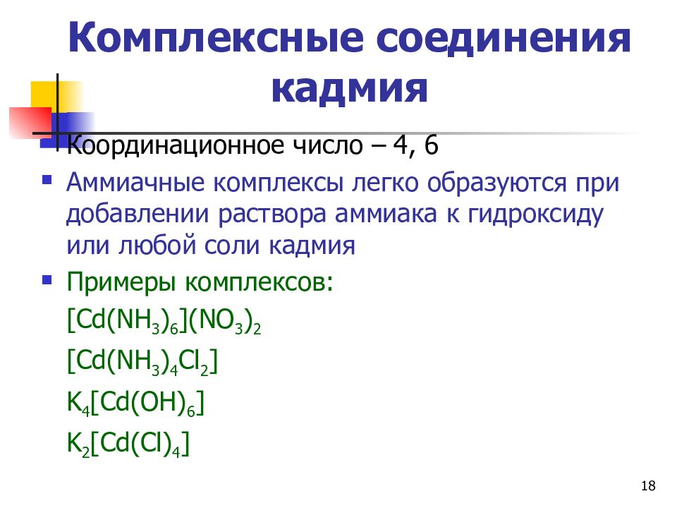 Координационные формулы комплексных соединений. Комплексные соединения с координационным числом 6. Координационное число в комплексных соединениях может. Комплексные соли координационное число. Комплексные соединения кадмия.