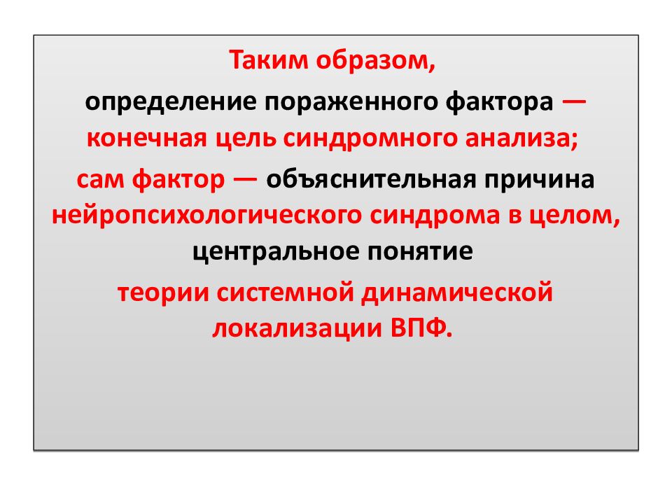 Конечный фактор. Синдромный анализ нарушений ВПФ. Синдромный анализ в нейропсихологии это. Проблема факторов в нейропсихологии.. Фактор в нейропсихологии это.