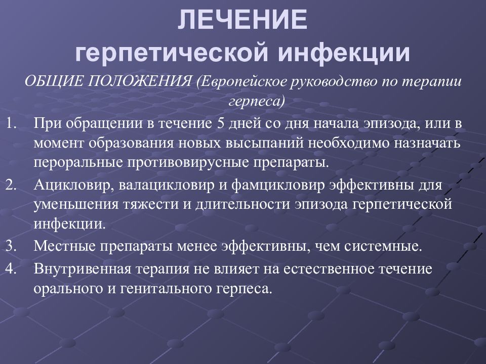 Герпетические инфекции клинические рекомендации тесты нмо. При тяжелых формах герпетической инфекции назначают:. Профилактика при герпетической инфекции. Герпетическая инфекция клинические рекомендации. Герпесвирусные инфекции человека.