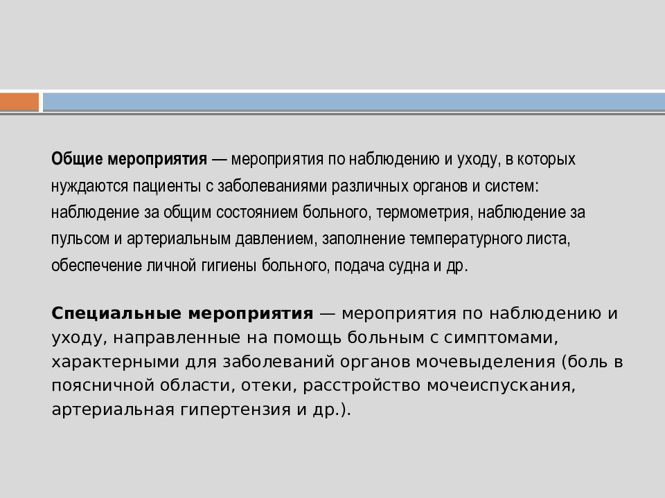 Наблюдение и уход за больными с заболеваниями почек и мочевыводящих путей презентация