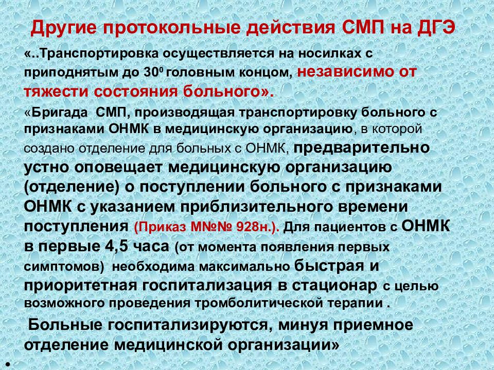 Организация стационарного лечения. ОНМК алгоритм СМП. ОНМК помощь СМП. Транспортировка пациента с ОНМК. Транспортировка больного с ОНМК.