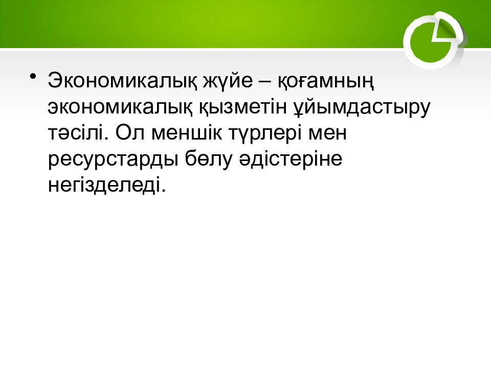 1–2. Экономика және экономикалық жүйелер