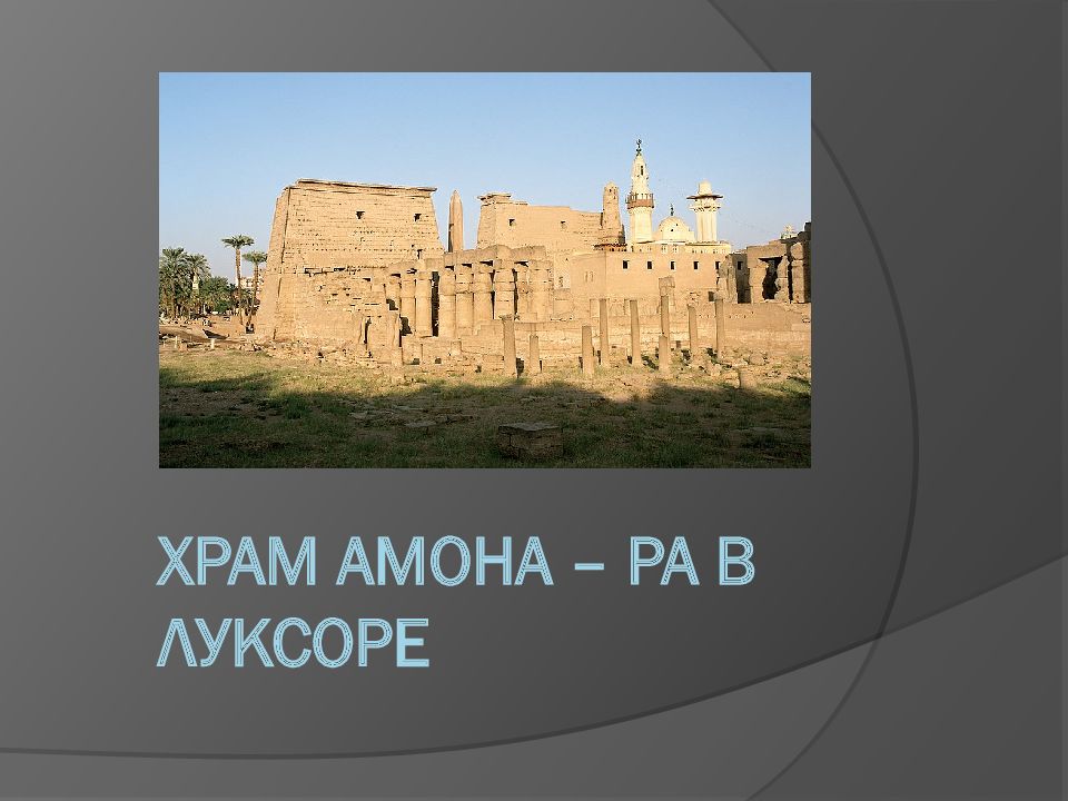 Храм Амона – ра в Луксоре