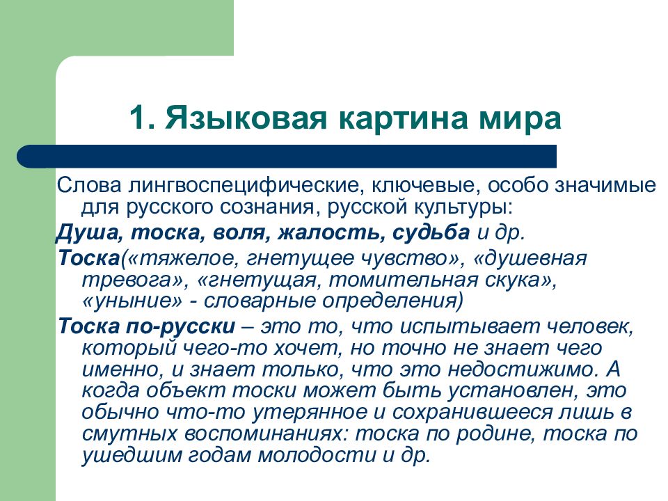 Языковая картина. Современная языковая картина мира. «Ключевые слова» русской языковой картины мира,. Русская языковая картина мира. Современный русский язык и его варианты.