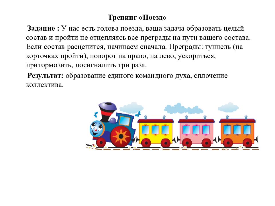 Целый состав. Задача про поезд. Поезд задания. Задача железной дороги. Упражнение поезд.