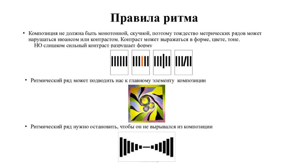 Ритм. Правило композиции ритм. Ритмический ряд в композиции. Элементы ритма в композиции. Ритмический порядок в композиции.