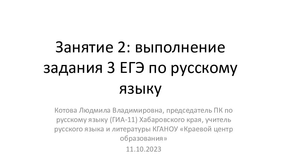 Занятие 2: выполнение задания 3 ЕГЭ по русскому языку