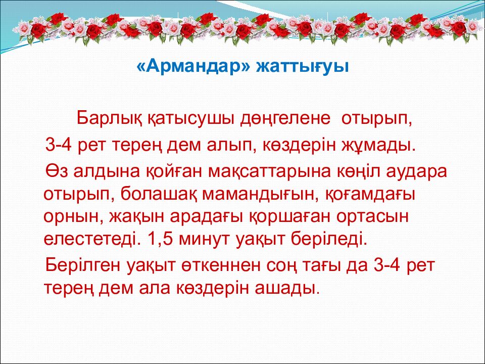 «Армандар» жаттығуы