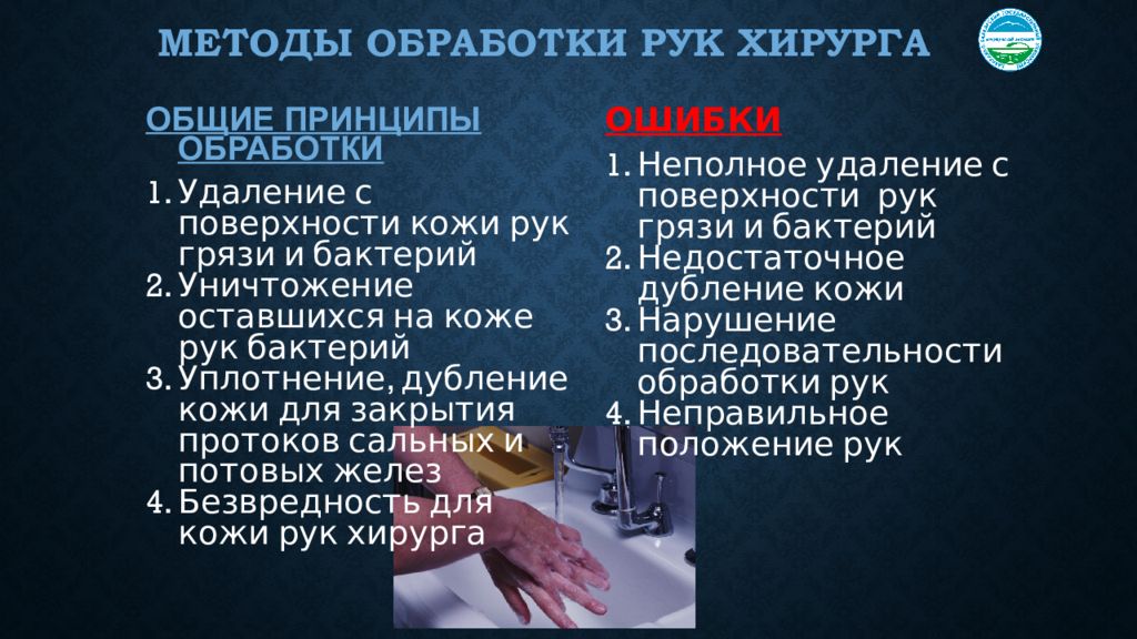 Обработка рук хирурга. Методы обработки рук хирурга Асептика. Методика обработки рук хирурга. Обработка рук хирурга алгоритм. Средства для обработки рук хирурга.