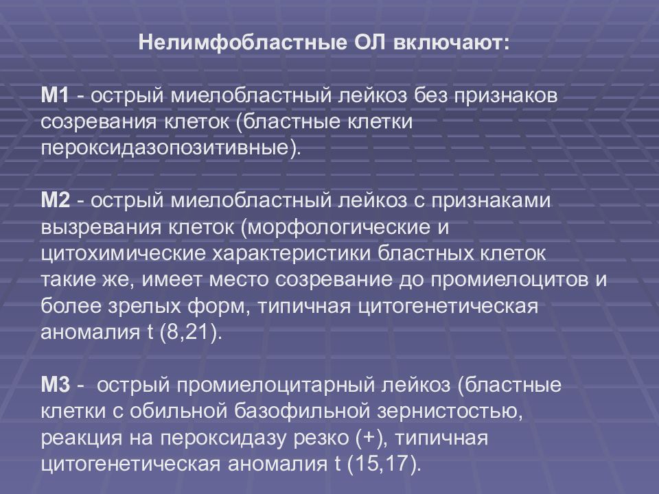 Миелобластный лейкоз. Острый миелобластный лейкоз м4. Острый миелобластный лейкоз вариант м2. Острый миелобластный лейкоз без созревания. Острые нелимфобластные лейкозы.