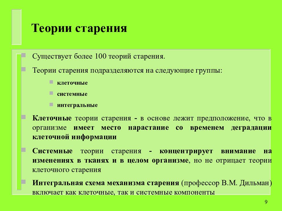 Психологические аспекты старения человека. Гипотезы старения биология. Медико-биологические аспекты старения. Клеточная теория старения. Теоретические медико-биологические аспекты старения..