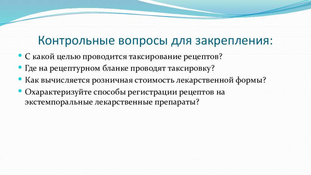 Таксирование рецептов презентация