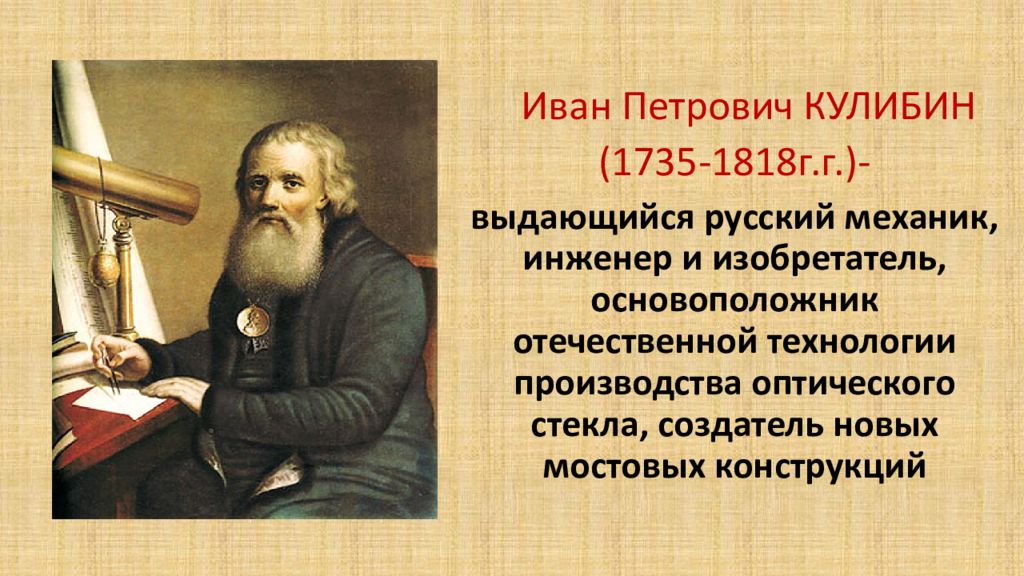 Иван кулибин презентация