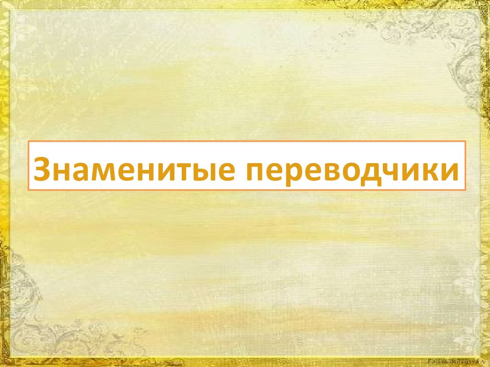 Первый известный переводчик. Известные переводчики презентация. Известные переводчики мира. Знаменитые презентации. Презентация на тему известные переводчики синологи.