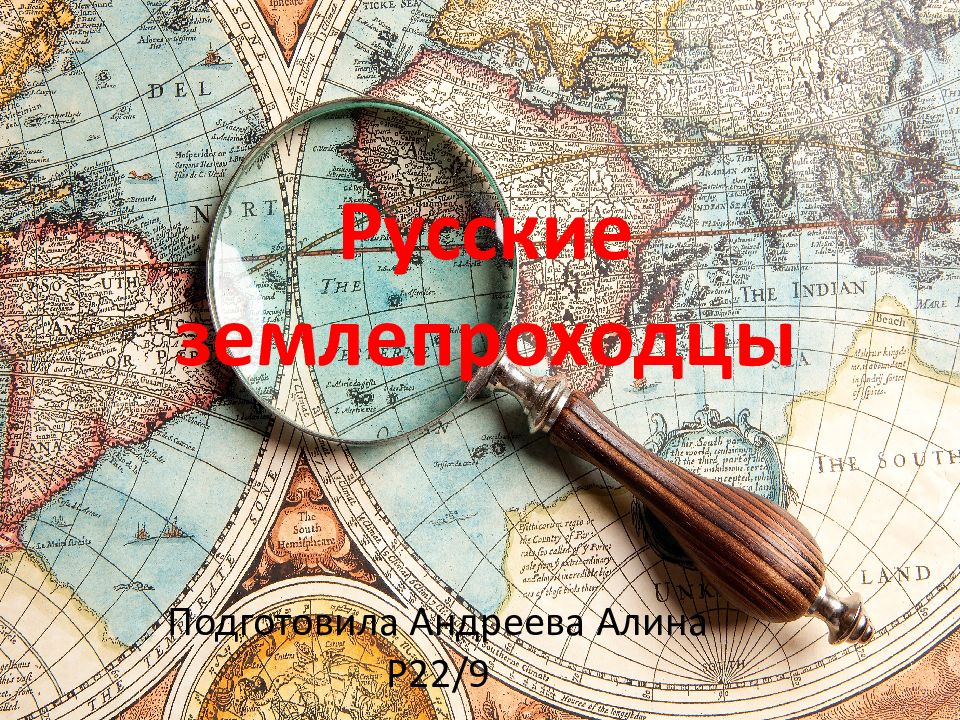 Русские землепроходцы