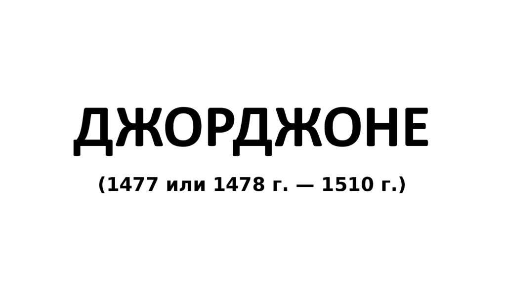 ДЖОРДЖОНЕ (1477 или 1478 г. — 1510 г.)