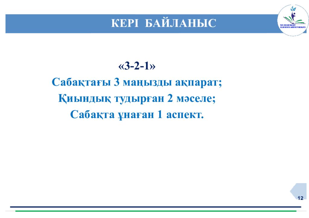 Нұр-Сұлтан қ. «Білім беруді жаңғырту орталығы» www.astana-modern.kz Қазақ