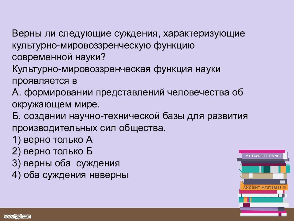 Верны ли следующие о современной науке. Культурно-мировоззренческая функция науки. Культурно-мировоззренческой функции современной науки?. Культурно-мировоззренческая функция науки проявляется в. Культурно мировоззренческая функция.