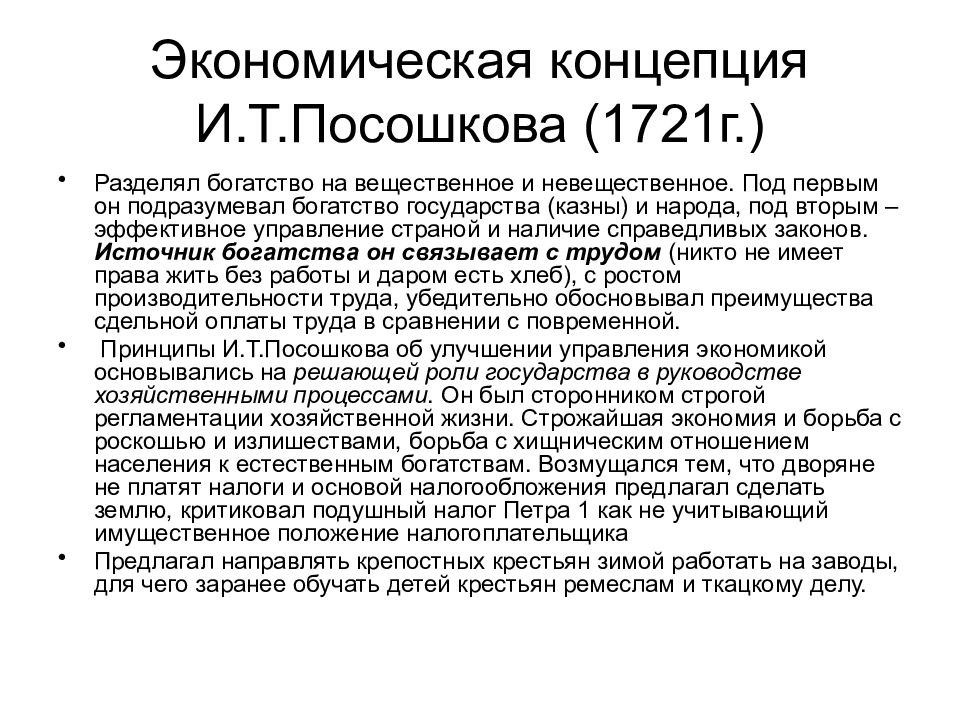 Экономические концепции. Посошков основные идеи. Концепция Посошкова. Экономические взгляды и.т. Посошкова..