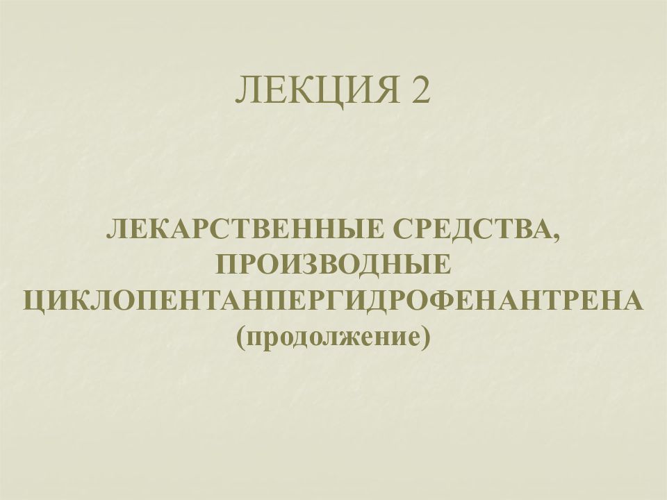 ЛЕКЦИЯ 2 ЛЕКАРСТВЕННЫЕ СРЕДСТВА, ПРОИЗВОДНЫЕ ЦИКЛОПЕНТАНПЕРГИДРОФЕНАНТРЕНА (продолжение)