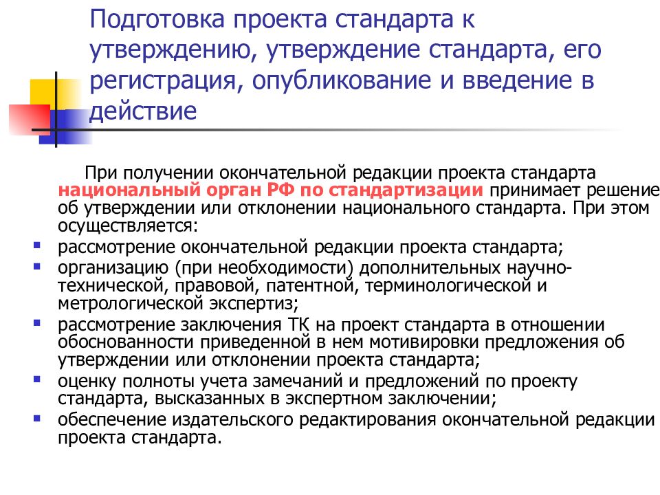 Национальным стандартом утверждении. Подготовка проекта стандарта к утверждению. Разработка окончательной редакции проекта стандарта и её экспертиза. Кто утверждает стандарт организации. Окончательная редакция стандарт.