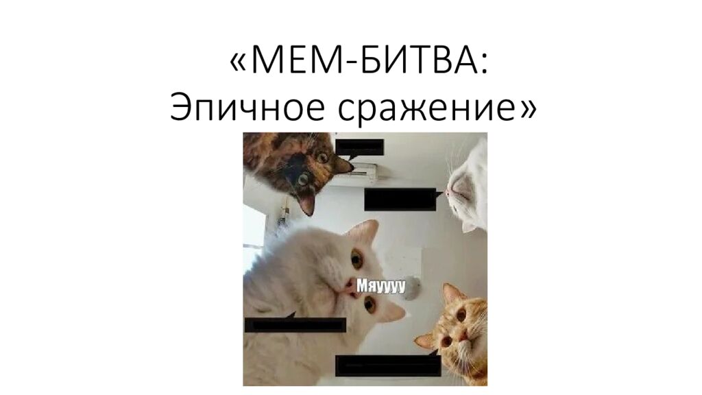 «МЕМ-БИТВА: Эпичное сражение»