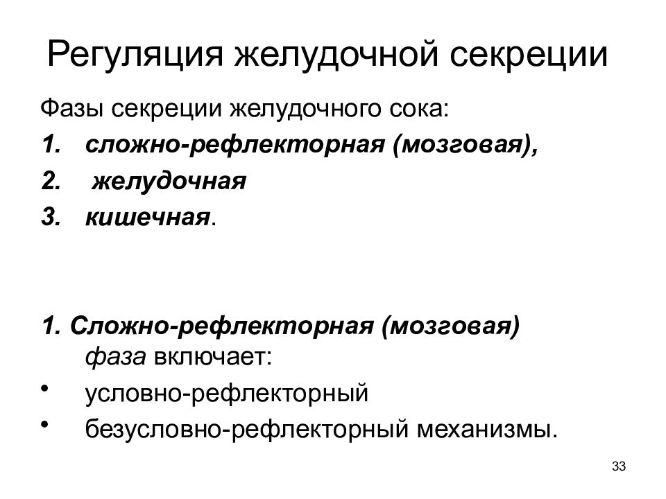 Фазы желудочной секреции презентация