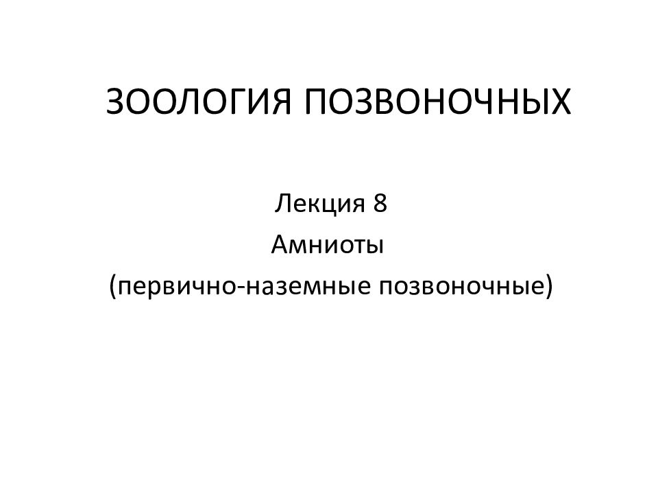 ЗООЛОГИЯ ПОЗВОНОЧНЫХ