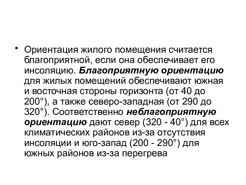 Ориентация жилых зданий. Ориентация жилых помещений. Ориентация жилого здания. Благоприятная ориентация для отдельных помещений. Условия ориентации жилых помещений.