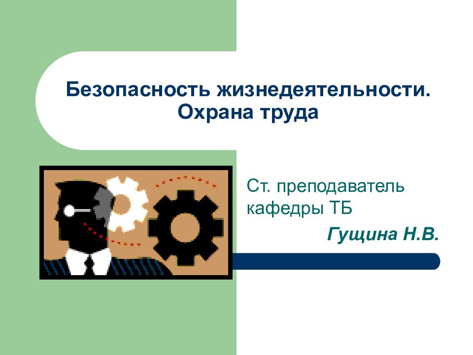 Безопасность жизнедеятельности. Охрана труда