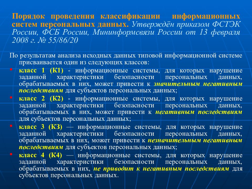 Осуществление классификации. Классификация информационных систем ФСТЭК. Система персональных данных классы. ИСПДН ФСТЭК. Приказ ФСБ И ФСТЭК.