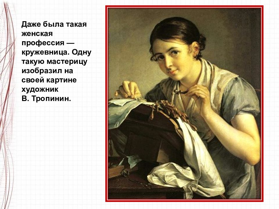 Кружевница 4 класс презентация. Тропинин художник картины Кружевница. Сообщение о картине Тропинина Кружевница. Рисунок в.а. Тропинина. Кружевница. Кружевница профессия.