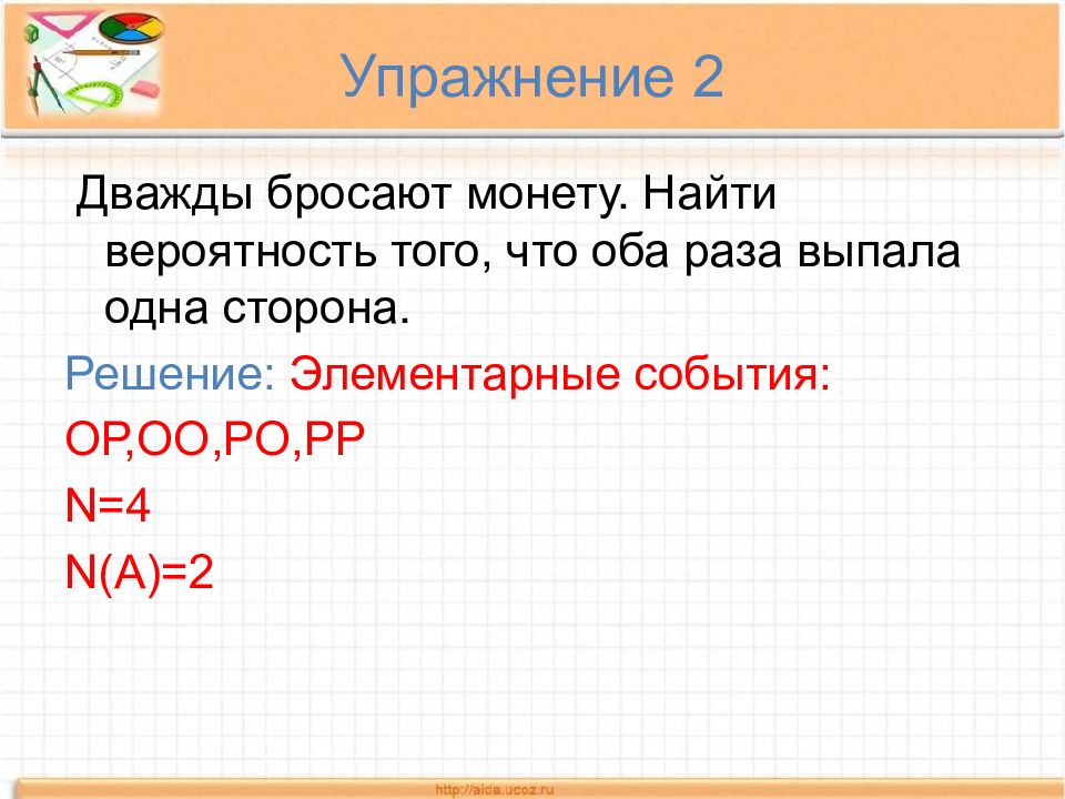 Опыты с равновозможными событиями презентация. Монеты бросают дважды представьте в виде объединения двух событий. Найти вероятность того,что оба события произойдут. Монету бросают 4 раза сколько элементарных событий в этом опыте. Подбрасывают дважды.