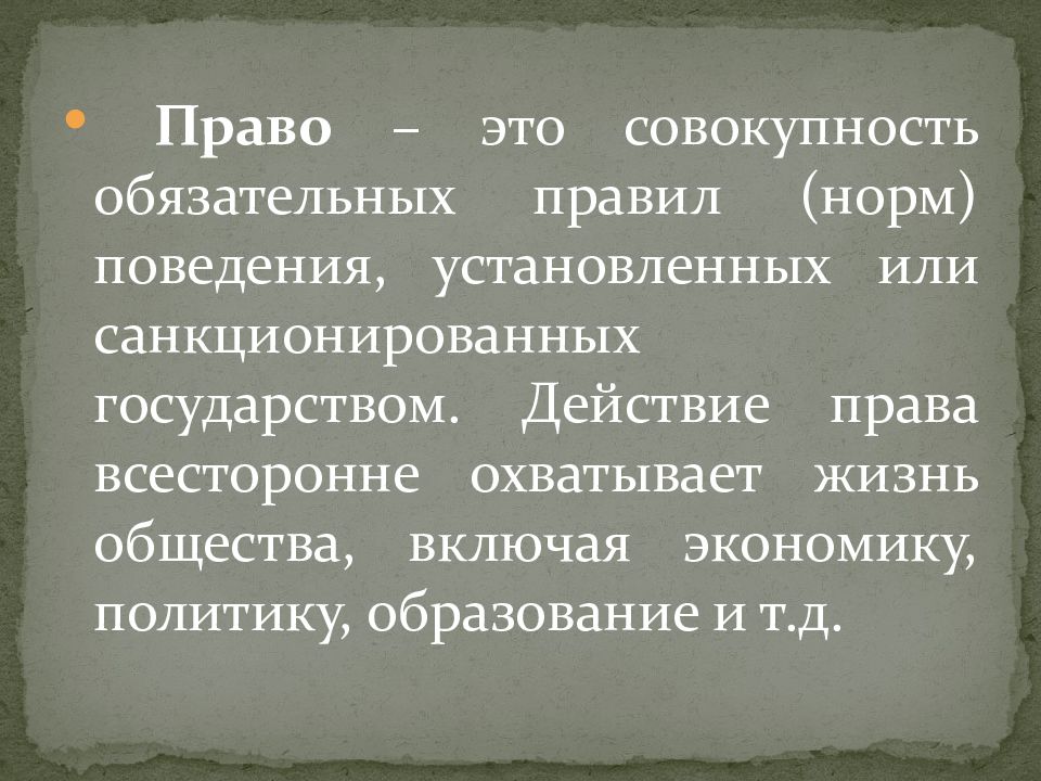 Совокупность обязательных. Право это совокупность норм установленных. Право это совокупность правил поведения. Право и совокупность обязательных норм и правил поведения. Право как совокупность обязательных норм и правил поведения..