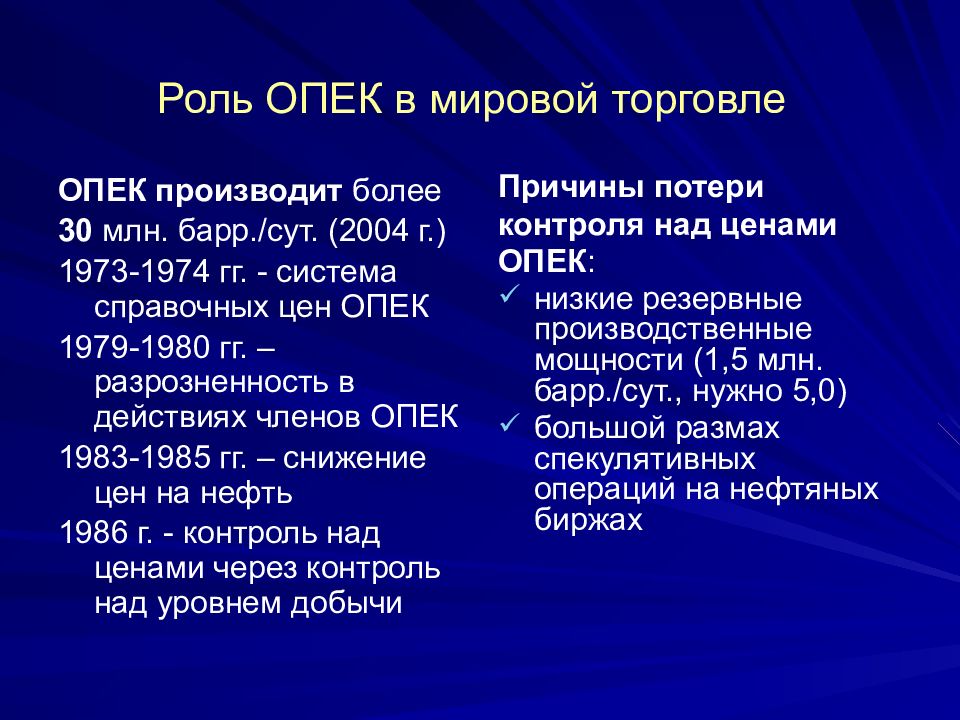 Основная цель опек. Роль ОПЕК В мировом хозяйстве. Роль стран ОПЕК. Организация стран - экспортёров нефти. ОПЕК И мировая экономика.