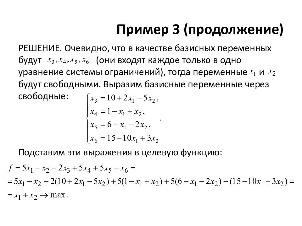 Чему равны не базисные переменные в опорном плане задачи линейного программирования