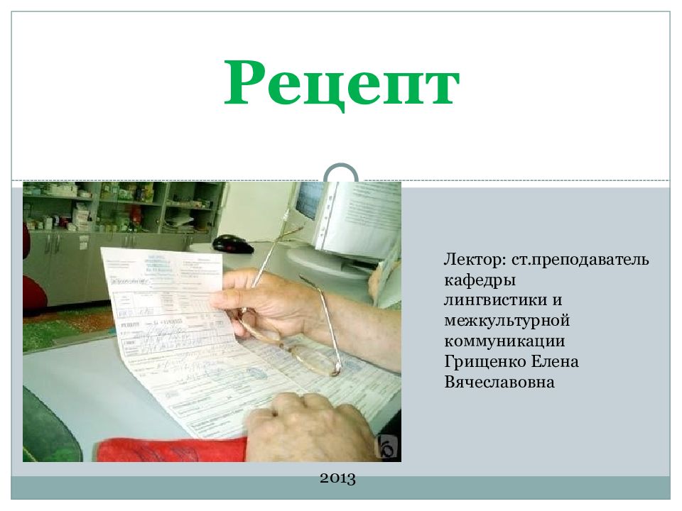 Рецепт