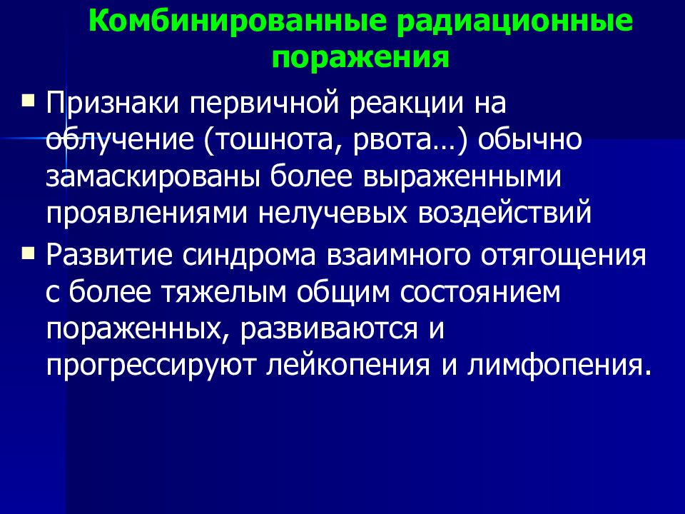 Особенности клинической картины радиационных поражений от внутреннего облучения