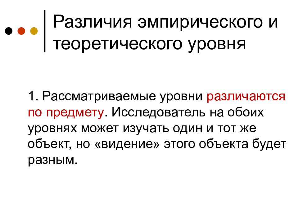 Рассмотрен уровень. Эмпирический и теоретический уровни различия. Отличие эмпирического от теоретического. Разница между теоретическим и эмпирическим уровнями. В чем отличие теоретического от эмпирического.